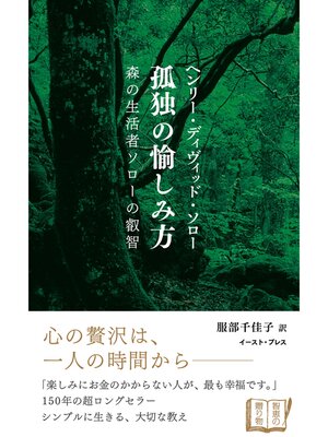 cover image of 孤独の愉しみ方　森の生活者ソローの叡智